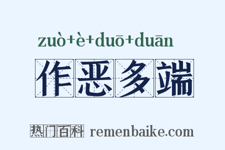 作恶多端是什么意思的图片